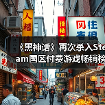 《黑神话》再次杀入Steam国区付费游戏畅销榜TOP10!(图2) 《黑神话》再次杀入Steam国区付费游戏畅销榜TOP10!(图2)