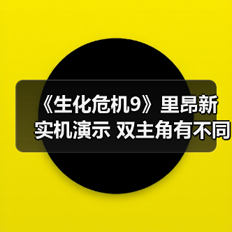 《生化危机9》里昂新实机演示 双主角有不同体验(图2) 《生化危机9》里昂新实机演示 双主角有不同体验(图2)