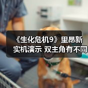 《生化危机9》里昂新实机演示 双主角有不同体验(图1) 《生化危机9》里昂新实机演示 双主角有不同体验(图1)