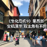 《生化危机9》里昂新实机演示 双主角有不同体验(图4) 《生化危机9》里昂新实机演示 双主角有不同体验(图4)