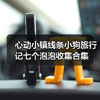 心动小镇线条小狗旅行记七个泡泡收集合集（图1）