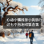 心动小镇线条小狗旅行记七个泡泡收集合集（图2）