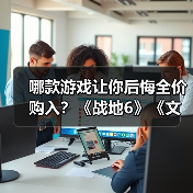 哪款游戏让你后悔全价购入?《战地6》《文明7》等(图1) 哪款游戏让你后悔全价购入?《战地6》《文明7》等(图1)