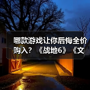 哪款游戏让你后悔全价购入?《战地6》《文明7》等(图2) 哪款游戏让你后悔全价购入?《战地6》《文明7》等(图2)
