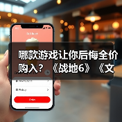 哪款游戏让你后悔全价购入?《战地6》《文明7》等(图4) 哪款游戏让你后悔全价购入?《战地6》《文明7》等(图4)
