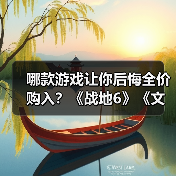 哪款游戏让你后悔全价购入?《战地6》《文明7》等(图3) 哪款游戏让你后悔全价购入?《战地6》《文明7》等(图3)