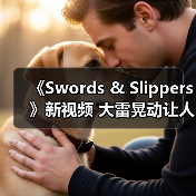 《Swords & Slippers》新视频 大雷晃动让人看晕（图1）