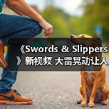 《Swords & Slippers》新视频 大雷晃动让人看晕（图3）