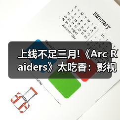 上线不足三月!《Arc Raiders》太吃香：影视改编遭疯抢（图3）