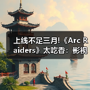 上线不足三月!《Arc Raiders》太吃香：影视改编遭疯抢（图1）