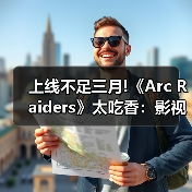上线不足三月!《Arc Raiders》太吃香：影视改编遭疯抢（图4）