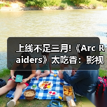 上线不足三月!《Arc Raiders》太吃香：影视改编遭疯抢（图2）