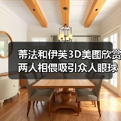 蒂法和伊芙3D美图欣赏 两人相偎吸引众人眼球（图3）