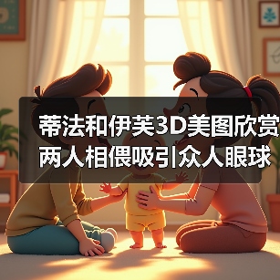 蒂法和伊芙3D美图欣赏 两人相偎吸引众人眼球（图2）