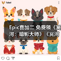 Epic喜加二 免费领《冥河:暗影大师》《冥河:暗影碎片》(图3) Epic喜加二 免费领《冥河:暗影大师》《冥河:暗影碎片》(图3)