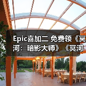 Epic喜加二 免费领《冥河:暗影大师》《冥河:暗影碎片》(图1) Epic喜加二 免费领《冥河:暗影大师》《冥河:暗影碎片》(图1)