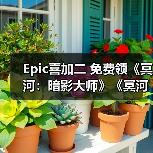 Epic喜加二 免费领《冥河:暗影大师》《冥河:暗影碎片》(图4) Epic喜加二 免费领《冥河:暗影大师》《冥河:暗影碎片》(图4)