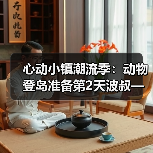 心动小镇潮流季:动物登岛准备第2天波叔—心动小镇(图4) 心动小镇潮流季:动物登岛准备第2天波叔—心动小镇(图4)