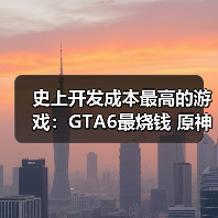 史上开发成本最高的游戏：GTA6最烧钱 原神紧随其后！（图2）