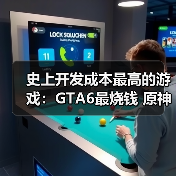 史上开发成本最高的游戏：GTA6最烧钱 原神紧随其后！（图4）