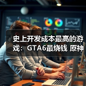 史上开发成本最高的游戏：GTA6最烧钱 原神紧随其后！（图3）