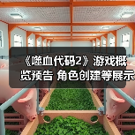《噬血代码2》游戏概览预告 角色创建等展示（图4）