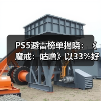 PS5避雷榜单揭晓:《魔戒:咕噜》以33%好评率登顶!(图1) PS5避雷榜单揭晓:《魔戒:咕噜》以33%好评率登顶!(图1)