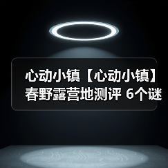 心动小镇【心动小镇】春野露营地测评 6个谜面位置（图2）