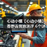 心动小镇【心动小镇】春野露营地测评 6个谜面位置（图1）
