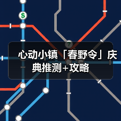 心动小镇「春野令」庆典推测+攻略（图2）