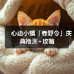 心动小镇「春野令」庆典推测+攻略（图4）