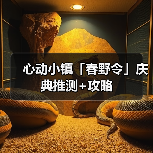 心动小镇「春野令」庆典推测+攻略（图1）