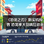 《恐龙之刃》新实机预告 恐龙拿大剑疯狂砍杀(图1) 《恐龙之刃》新实机预告 恐龙拿大剑疯狂砍杀(图1)