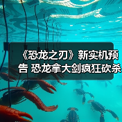 《恐龙之刃》新实机预告 恐龙拿大剑疯狂砍杀(图3) 《恐龙之刃》新实机预告 恐龙拿大剑疯狂砍杀(图3)