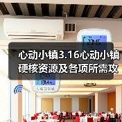 心动小镇3.16心动小镇硬核资源及各项所需攻略一览（图4）