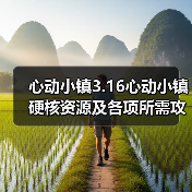 心动小镇3.16心动小镇硬核资源及各项所需攻略一览（图3）