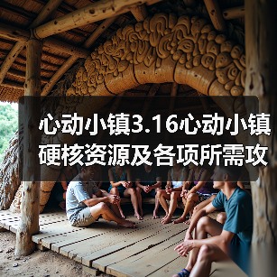 心动小镇3.16心动小镇硬核资源及各项所需攻略一览（图2）