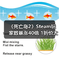 《死亡岛2》Steam玩家数暴涨40倍 1折价太香了(图3) 《死亡岛2》Steam玩家数暴涨40倍 1折价太香了(图3)
