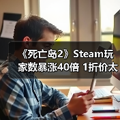 《死亡岛2》Steam玩家数暴涨40倍 1折价太香了(图2) 《死亡岛2》Steam玩家数暴涨40倍 1折价太香了(图2)