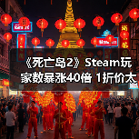 《死亡岛2》Steam玩家数暴涨40倍 1折价太香了(图4) 《死亡岛2》Steam玩家数暴涨40倍 1折价太香了(图4)