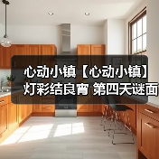 心动小镇【心动小镇】 灯彩结良宵 第四天谜面 位置（图2）