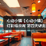 心动小镇【心动小镇】 灯彩结良宵 第四天谜面 位置（图1）
