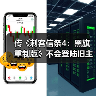 传《刺客信条4：黑旗 重制版》不会登陆旧主机（图1）