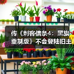 传《刺客信条4：黑旗 重制版》不会登陆旧主机（图4）
