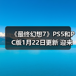 《最终幻想7》PS5和PC版1月22日更新 迎来“简化进度”功能(图3) 《最终幻想7》PS5和PC版1月22日更新 迎来“简化进度”功能(图3)