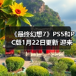 《最终幻想7》PS5和PC版1月22日更新 迎来“简化进度”功能(图1) 《最终幻想7》PS5和PC版1月22日更新 迎来“简化进度”功能(图1)