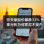 任天堂股价暴跌33% 专家分析为何索尼不受内存影响(图2) 任天堂股价暴跌33% 专家分析为何索尼不受内存影响(图2)