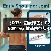 《007:初露锋芒》PC配置更新 推荐内存从32G降为16G(图2) 《007:初露锋芒》PC配置更新 推荐内存从32G降为16G(图2)