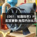 《007:初露锋芒》PC配置更新 推荐内存从32G降为16G(图3) 《007:初露锋芒》PC配置更新 推荐内存从32G降为16G(图3)