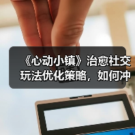 《心动小镇》治愈社交玩法优化策略,如何冲击游戏榜首?(图4) 《心动小镇》治愈社交玩法优化策略,如何冲击游戏榜首?(图4)